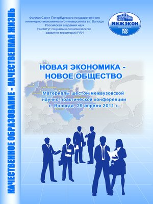 cover image of Новая экономика – новое общество. Выпуск 6